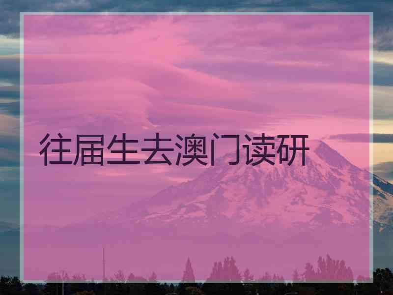 往届生去澳门读研