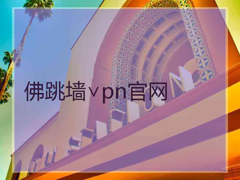 佛跳墙∨pn官网