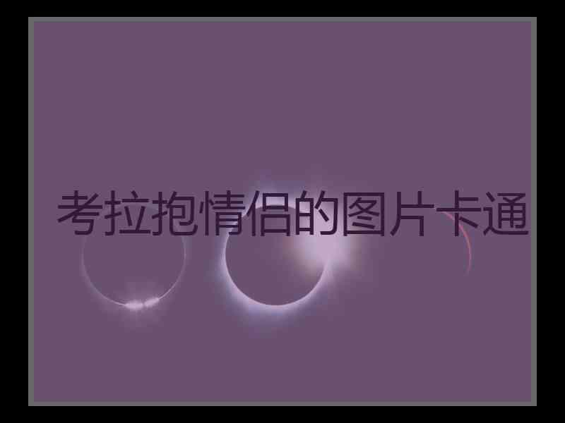 考拉抱情侣的图片卡通