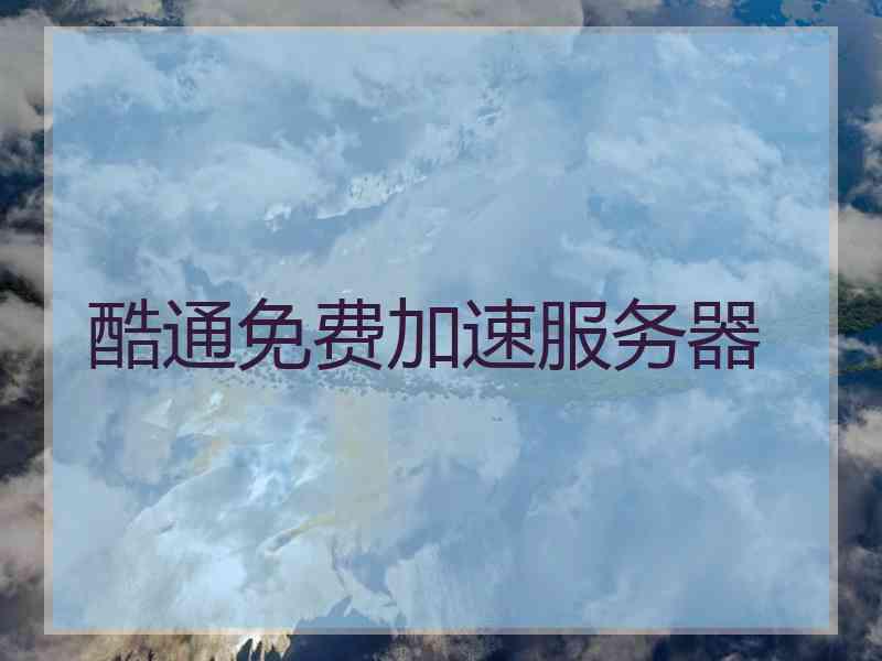 酷通免费加速服务器