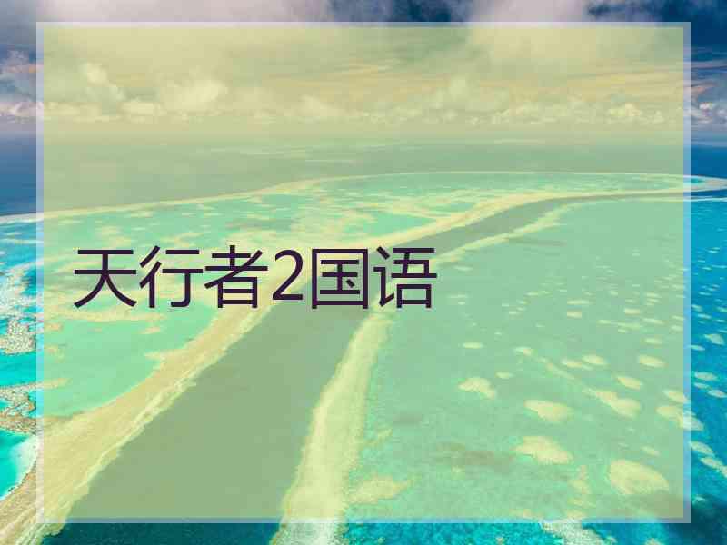 天行者2国语