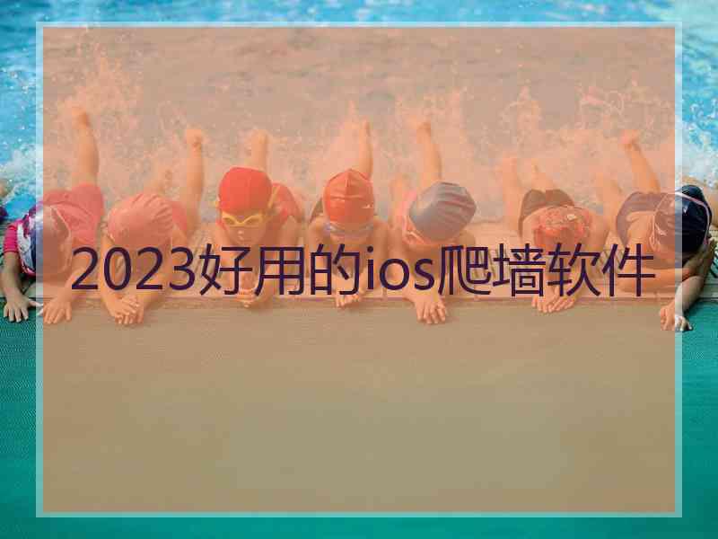 2023好用的ios爬墙软件