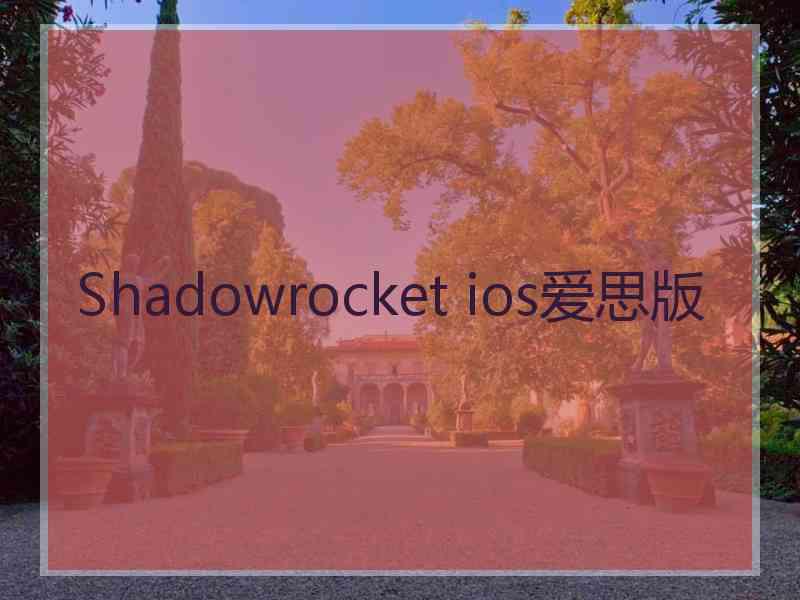 Shadowrocket ios爱思版