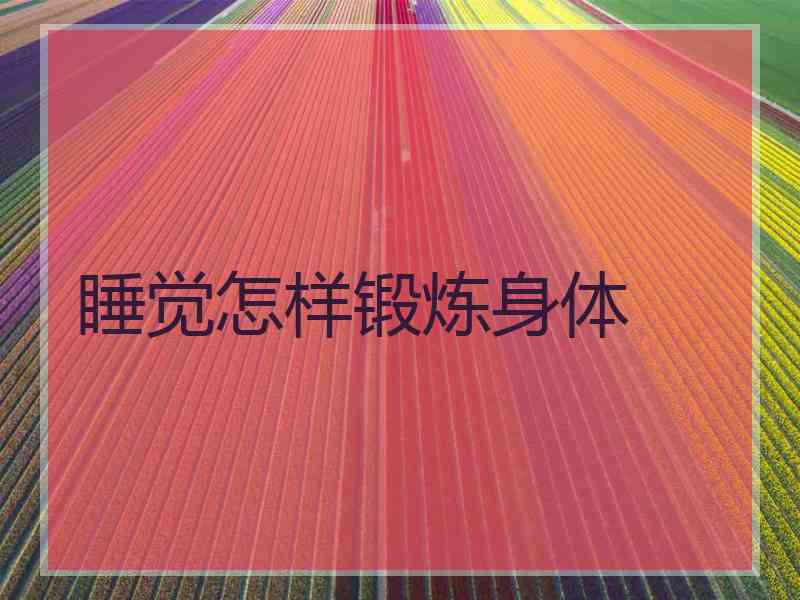 睡觉怎样锻炼身体