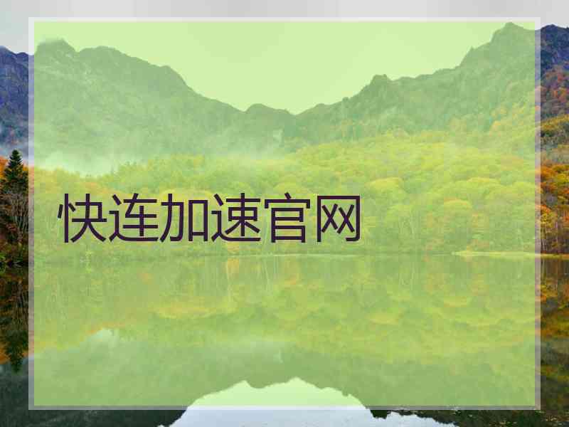 快连加速官网