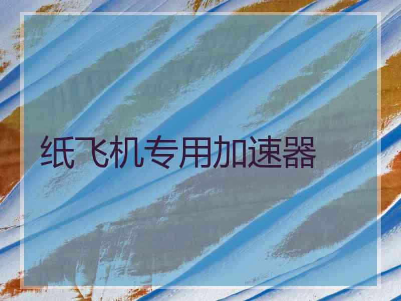 纸飞机专用加速器