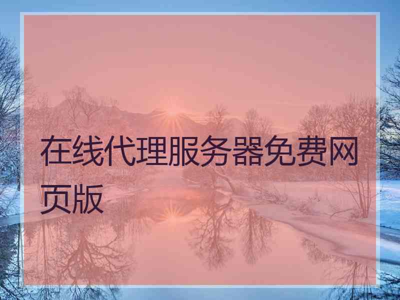 在线代理服务器免费网页版
