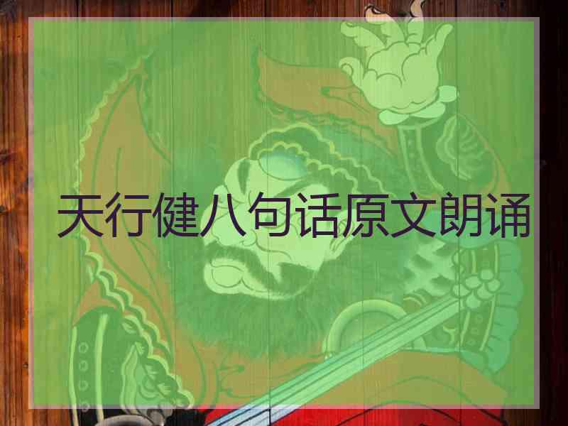 天行健八句话原文朗诵