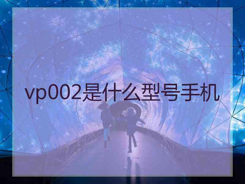 vp002是什么型号手机