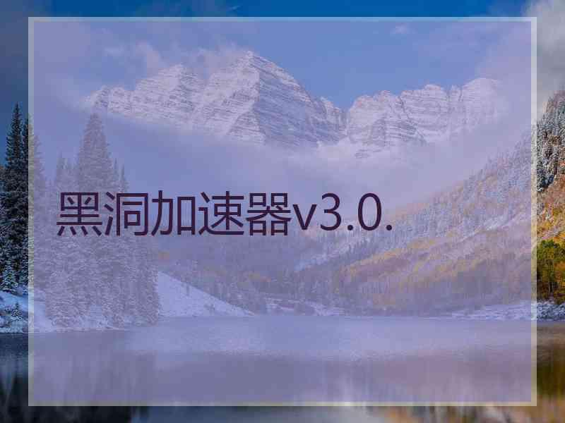 黑洞加速器v3.0.