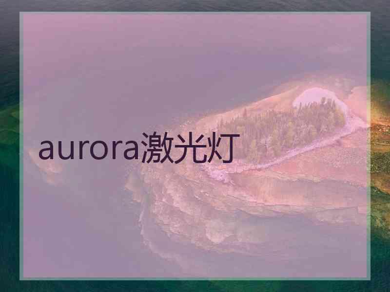 aurora激光灯