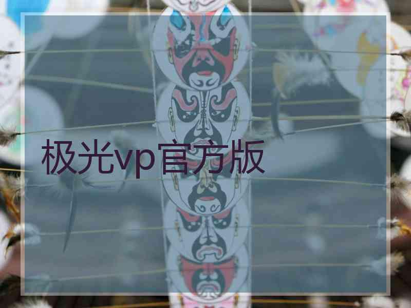 极光vp官方版