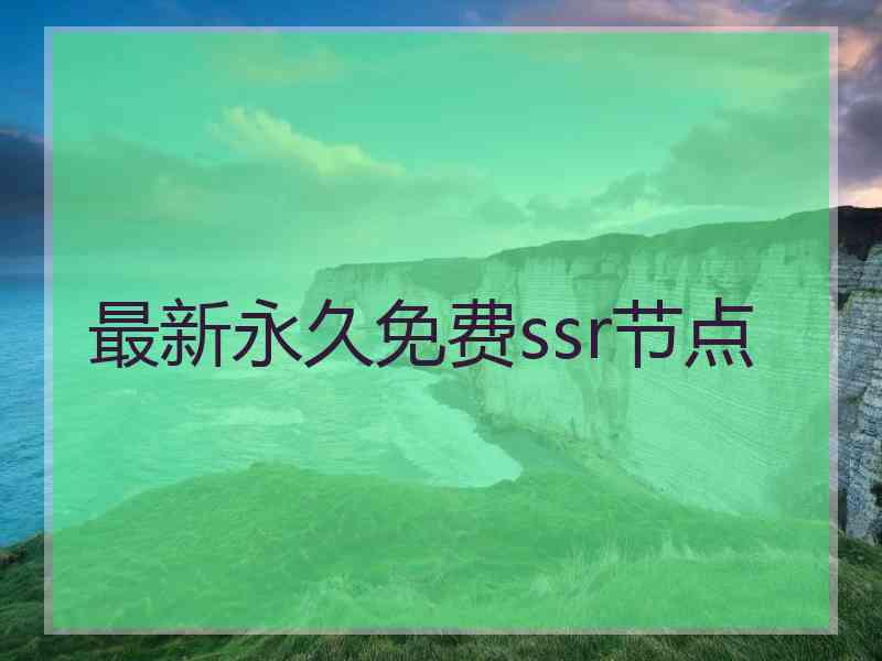 最新永久免费ssr节点