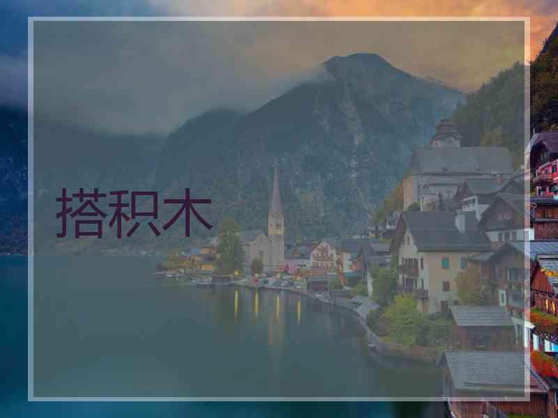 搭积木