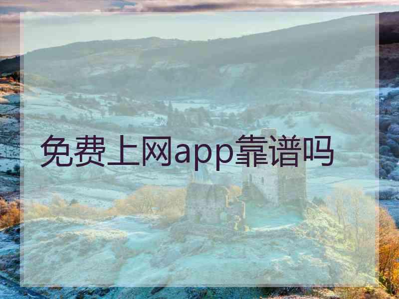 免费上网app靠谱吗