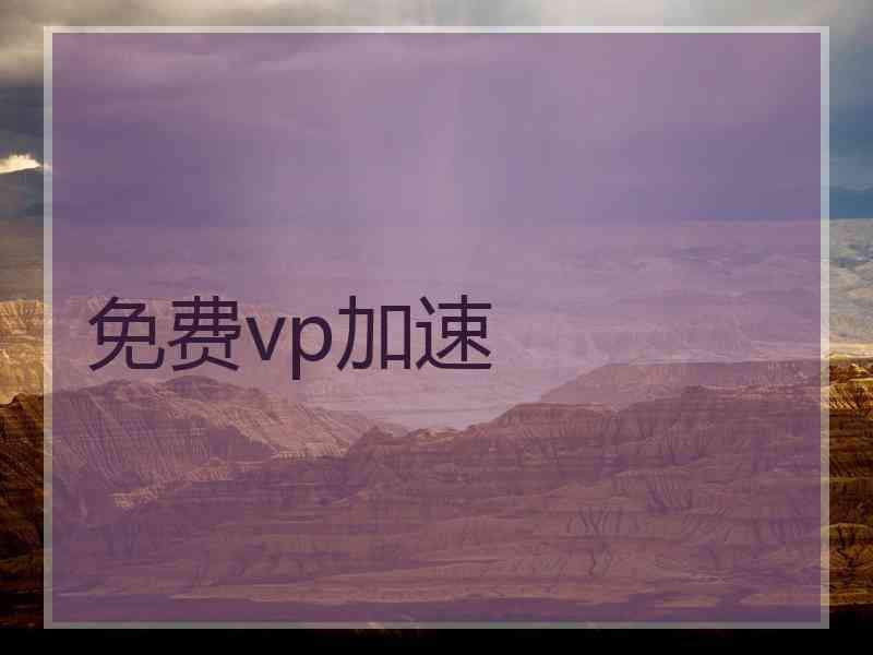 免费vp加速