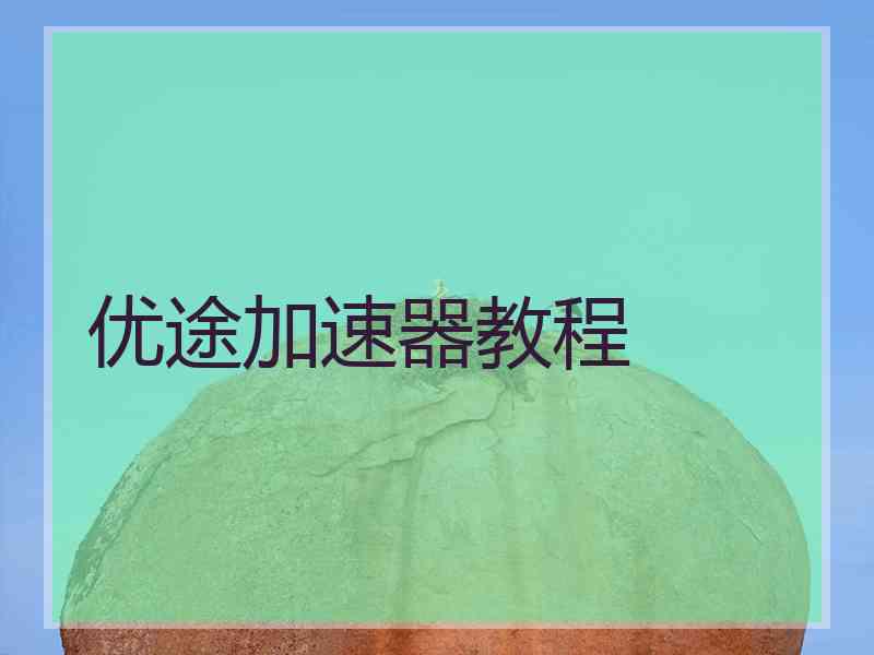 优途加速器教程