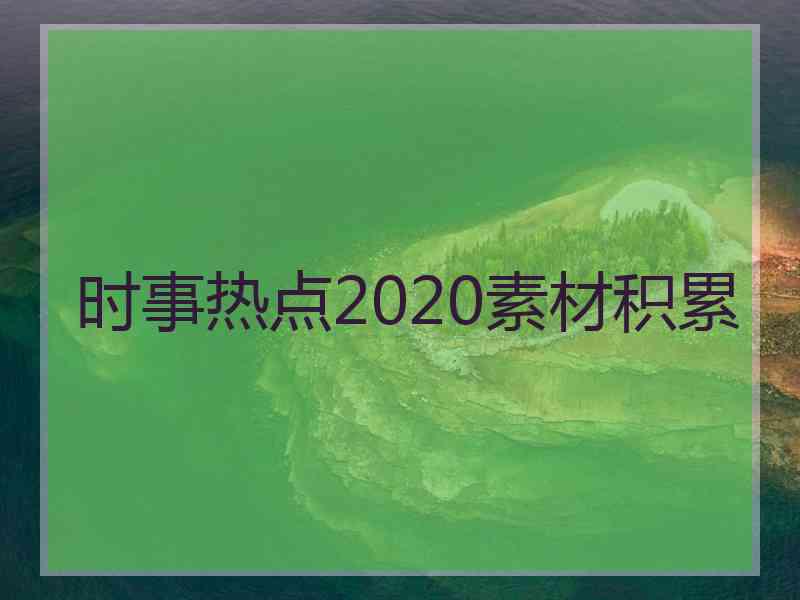 时事热点2020素材积累