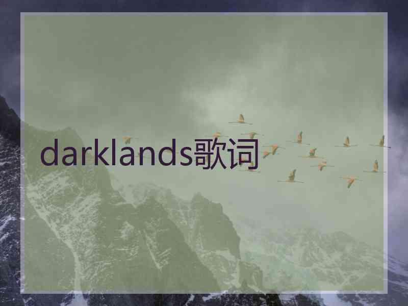 darklands歌词