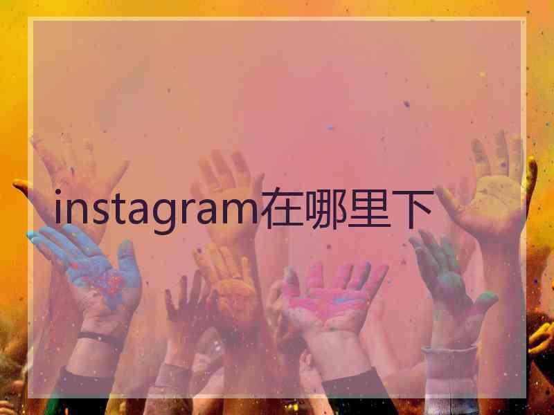 instagram在哪里下