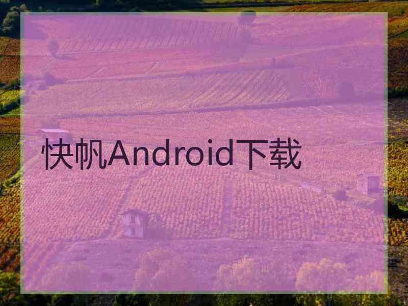 快帆Android下载