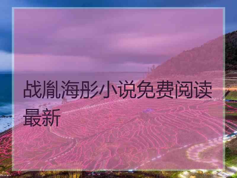 战胤海彤小说免费阅读最新