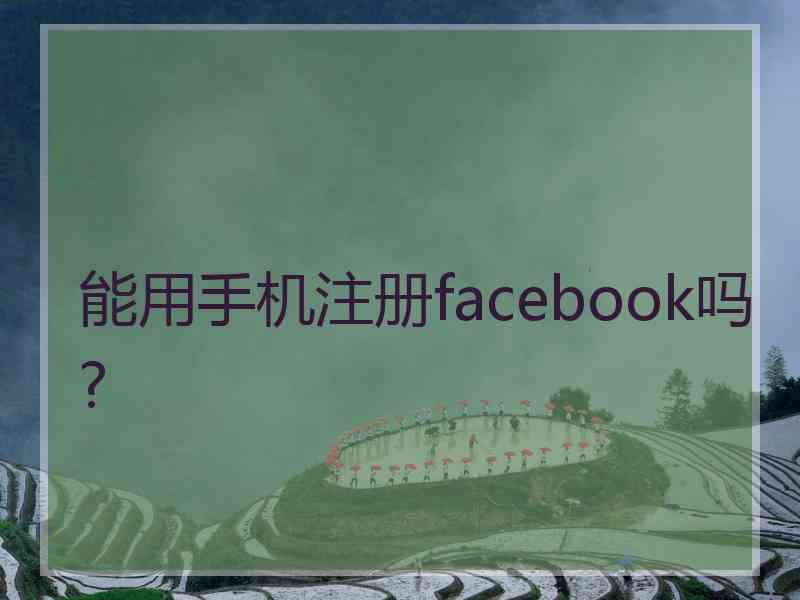 能用手机注册facebook吗?