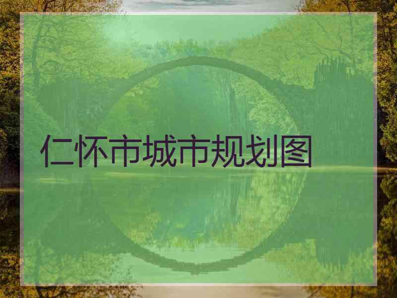 仁怀市城市规划图