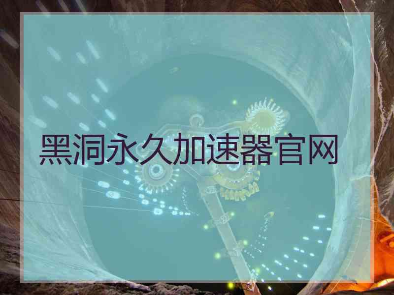 黑洞永久加速器官网