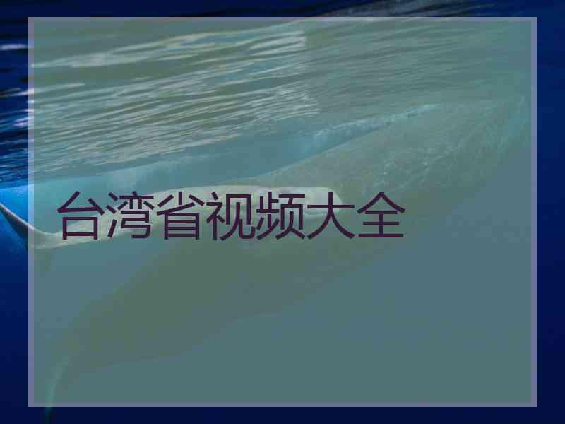 台湾省视频大全