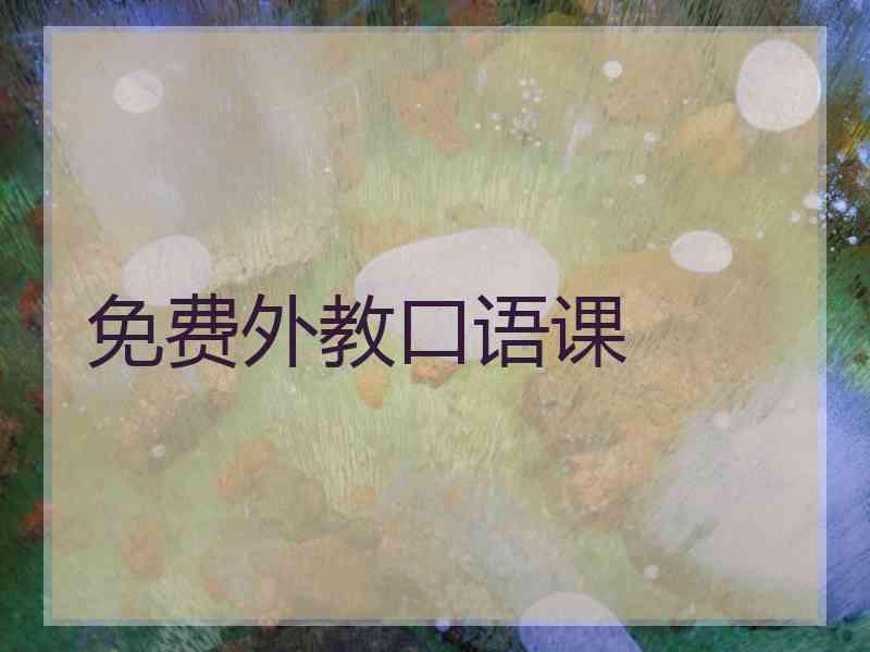 免费外教口语课