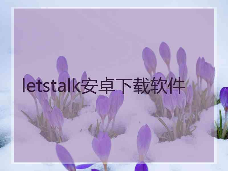 letstalk安卓下载软件