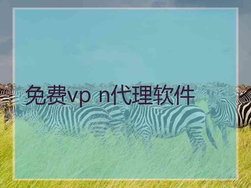 免费vp n代理软件