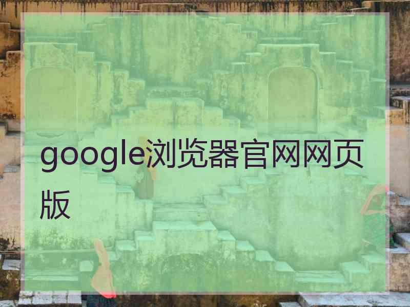 google浏览器官网网页版