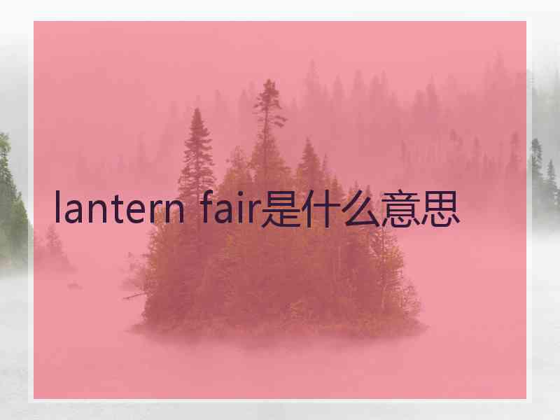 lantern fair是什么意思