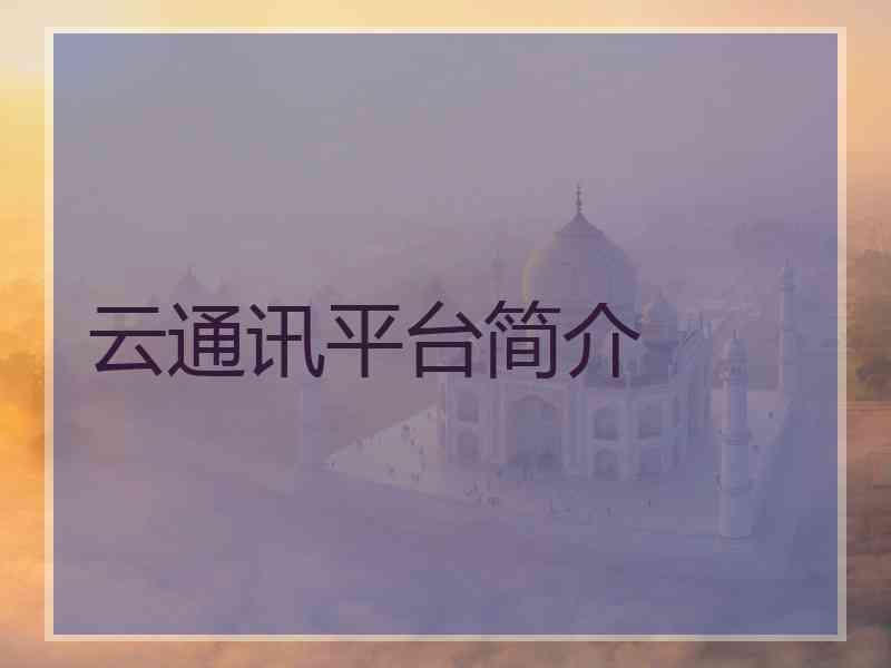 云通讯平台简介
