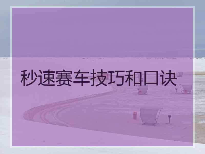 秒速赛车技巧和口诀