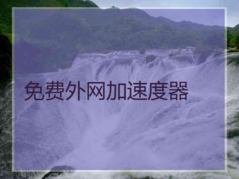 免费外网加速度器