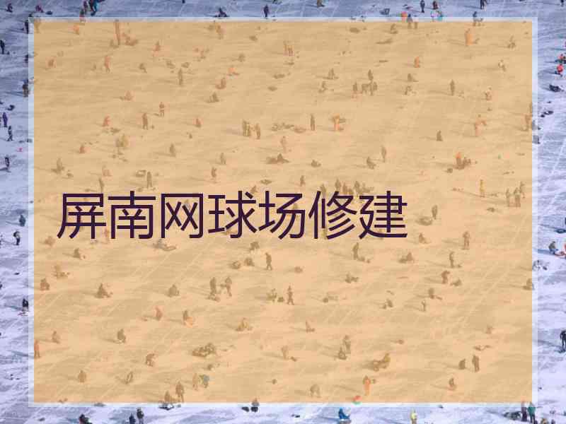 屏南网球场修建