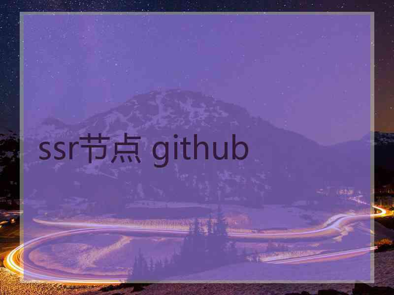ssr节点 github