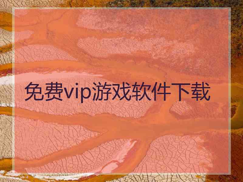 免费vip游戏软件下载