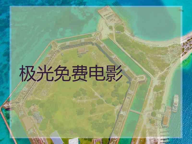 极光免费电影