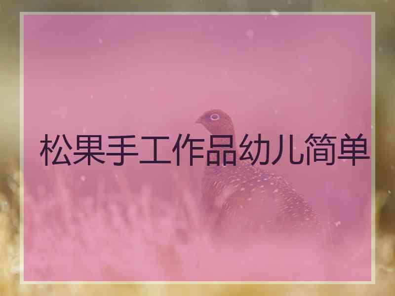 松果手工作品幼儿简单