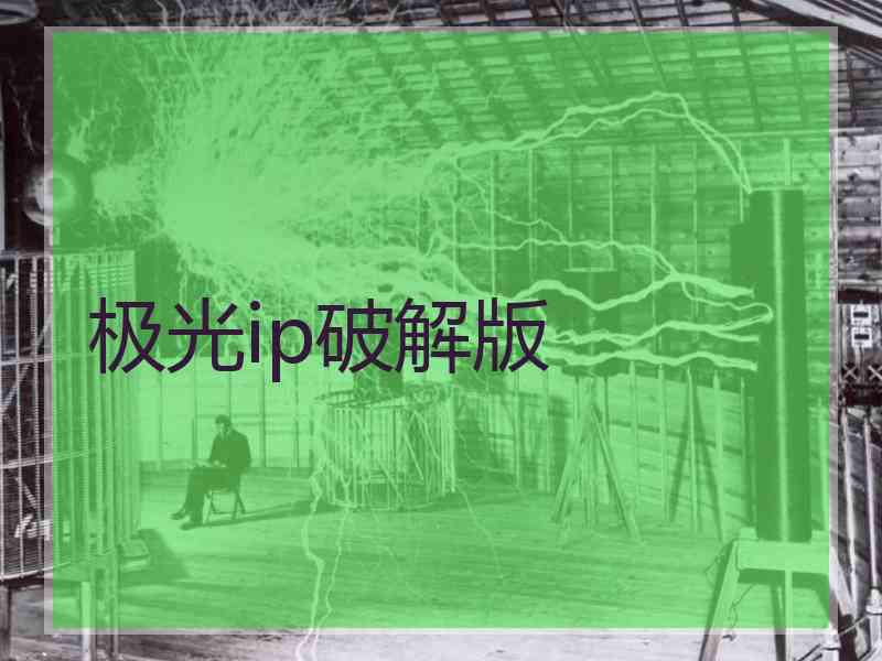 极光ip破解版