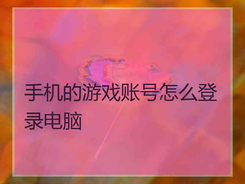 手机的游戏账号怎么登录电脑