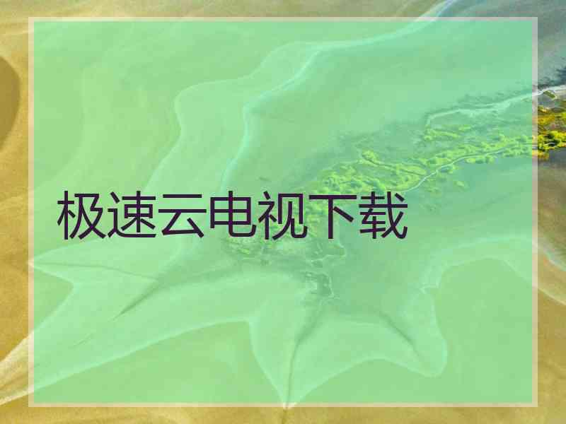 极速云电视下载