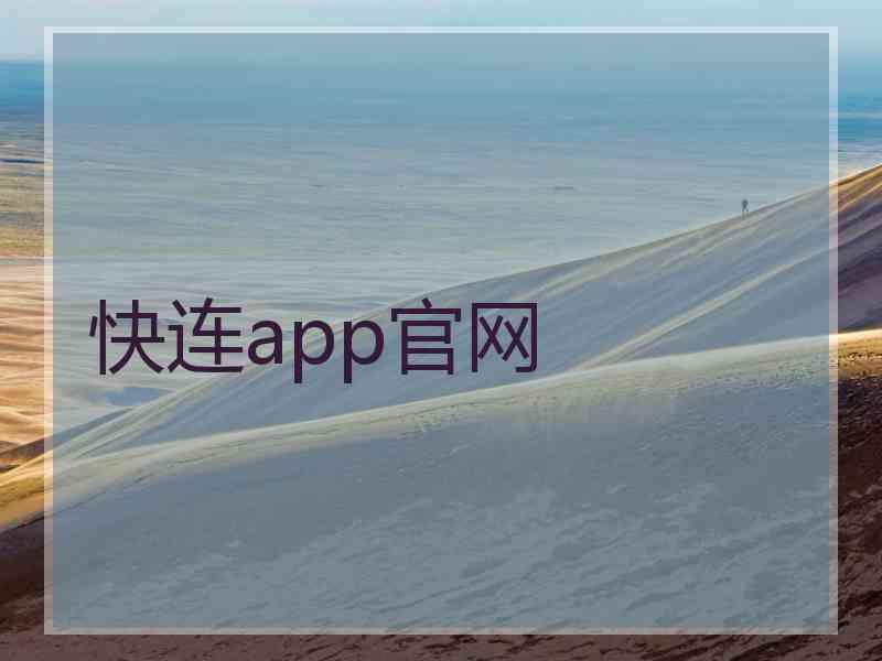 快连app官网