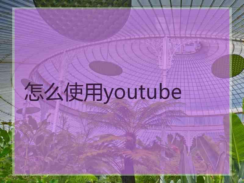 怎么使用youtube