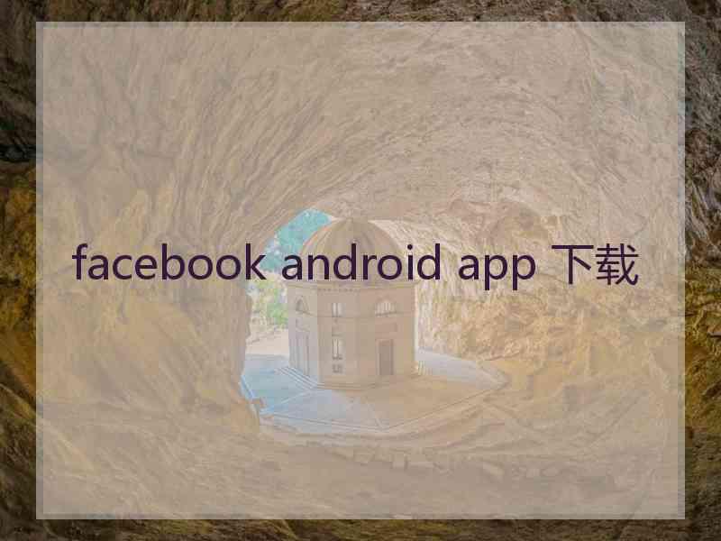 facebook android app 下载