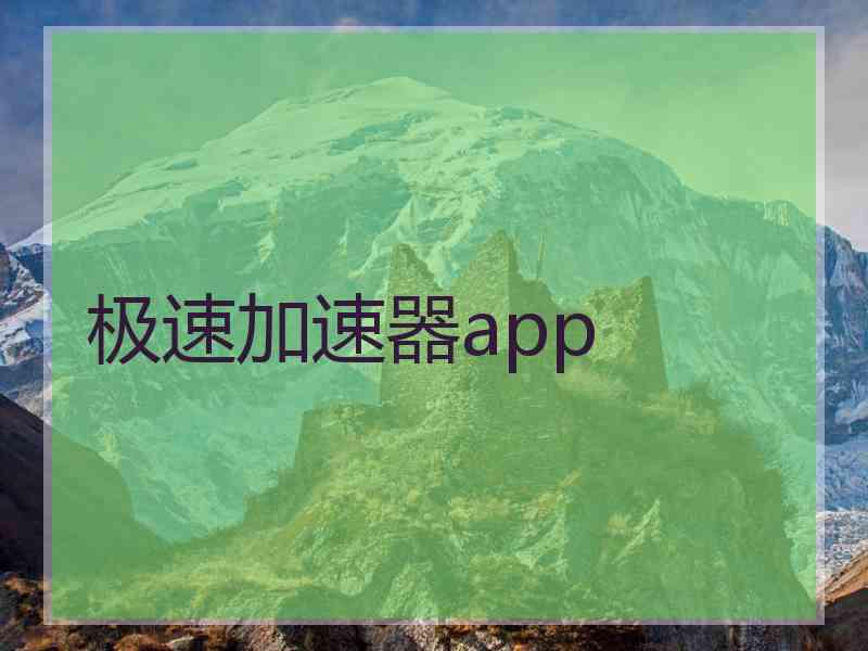 极速加速器app